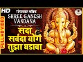 Sada Sarvada Yog Tuza Ghadava With Lyrics: Ganesh Aarti, Ganapati Prarthana, Ganpati Vandana