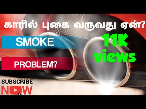 CAR SMOKE PROBLEM | கார் புகை காரணங்கள் | Tamil Vahanam | Tamil Automobile Channel