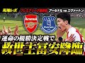 【最終節にスーパー冨安降臨】優勝決定戦ドキュメント アーセナル vs エヴァトン その時エミレーツに何が起こったか？ / Premier FINAL Arsenal vs Everton