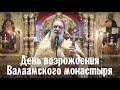 День возрождения Валаамского монастыря | Слово иеромонаха Саввы в день памяти Андрея Первозванного