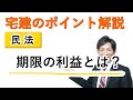 【宅建：民法】期限の利益とは？【宅建通信レトス】