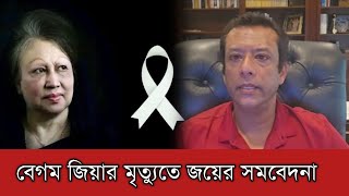 বেগম খালেদা জিয়ার মৃত্যুতে এবার মুখ খুলেছেন সজীব ওয়াজেদ জয়