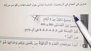 تمرين 2 و 3 النجاح في الرياضيات الخامسة ابتدائي ص 47