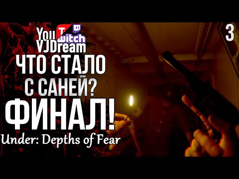 ИНДИ ХОРРОР Under: Depths of Fear - ФИНАЛ / КОНЦОВКА - ЧТО СТАЛО С САНЕЙ?