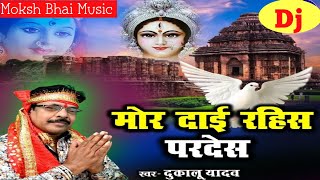 मोर दाई रहीस परदेस । mor dai rahis pardesh । dukalu Yadav jas Geet । cg jas Geet