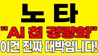[노타 주가전망] "단독" 노타가 드디어 AWS와 손잡았다! "AI 칩 경량화" 이건 진짜 대박입니다!#노타주가전망 #노타목표가 #노타