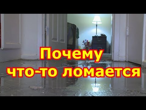 Почему в квартире постоянно что то ломается. Дом вверх дном.