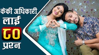 Keki Adhikari लाई Utsav को ८० प्रश्न | विवाहित पुरुषसँग डेट गर्नु भएको छ ? Ramailo छ