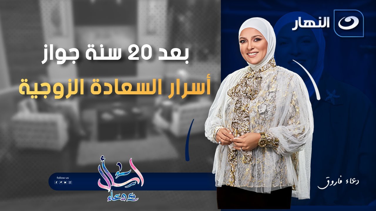 أسرار السعادة الزوجية  | اسأل مع دعاء | الخميس 9 أكتوبر 2025