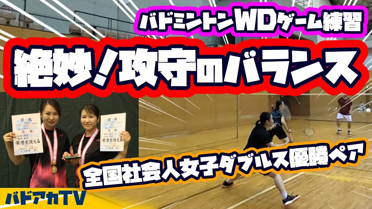 【全国優勝】【バドミントン】【WDゲーム練習】絶妙！攻守のバランス！全国社会人クラブ大会一般女子ダブルス優勝ペアと対戦！！