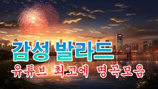 90~2000년대 발라드 명곡🌺일할때 듣기좋은 발라드🌺 듣기만 해도 설레는 1990~2000년 발라드모음 우리가 사랑했던 추억노래 💯 이승철,샵Sarp,일기예보,윤미래