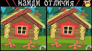 Найди 3 Отличия за 90 секунд! #219