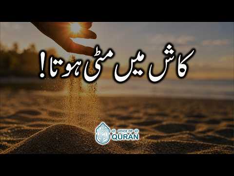 Kaash Mai Mitti Hota!  | Surah An-Naba 37-40 | Voice Of Quran - URDU