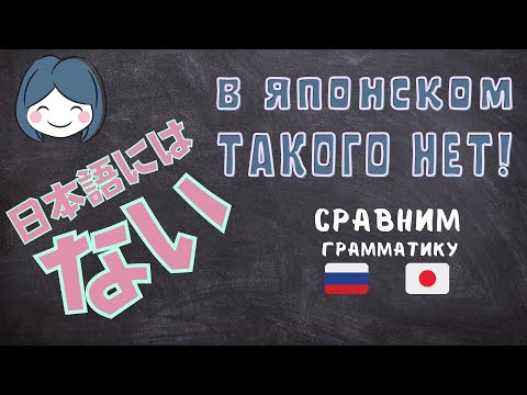 Видео: В японском языке такого нет! Сравним грамматику японского и русского.