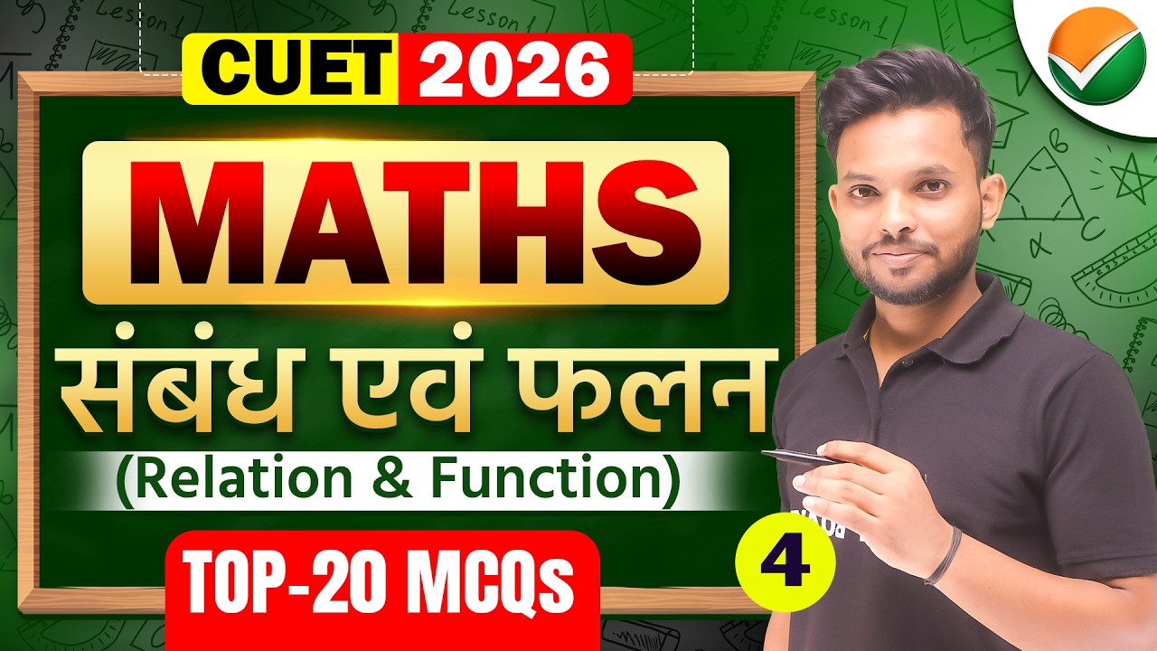 संबंध एवं फलन | CUET 2026 Maths Relation and Function Top 20 MCQs ...