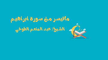 اروع تلاوات الشيخ عبدالمنعم الطوخي ماتيسر من سورة ابراهيم