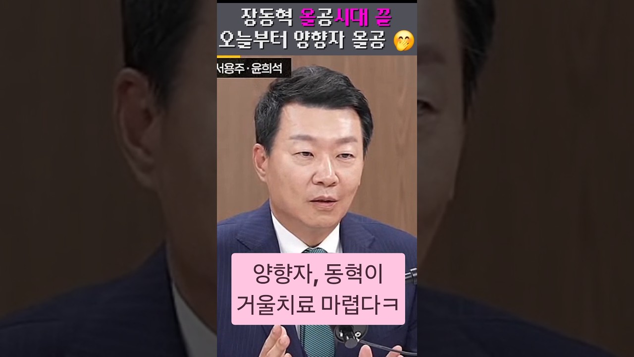 동혁이 거울치료, 올공 양향자가 간다ㅋ #윤희석 #장동혁 #양향자 #서용주 #김민하 #한동훈