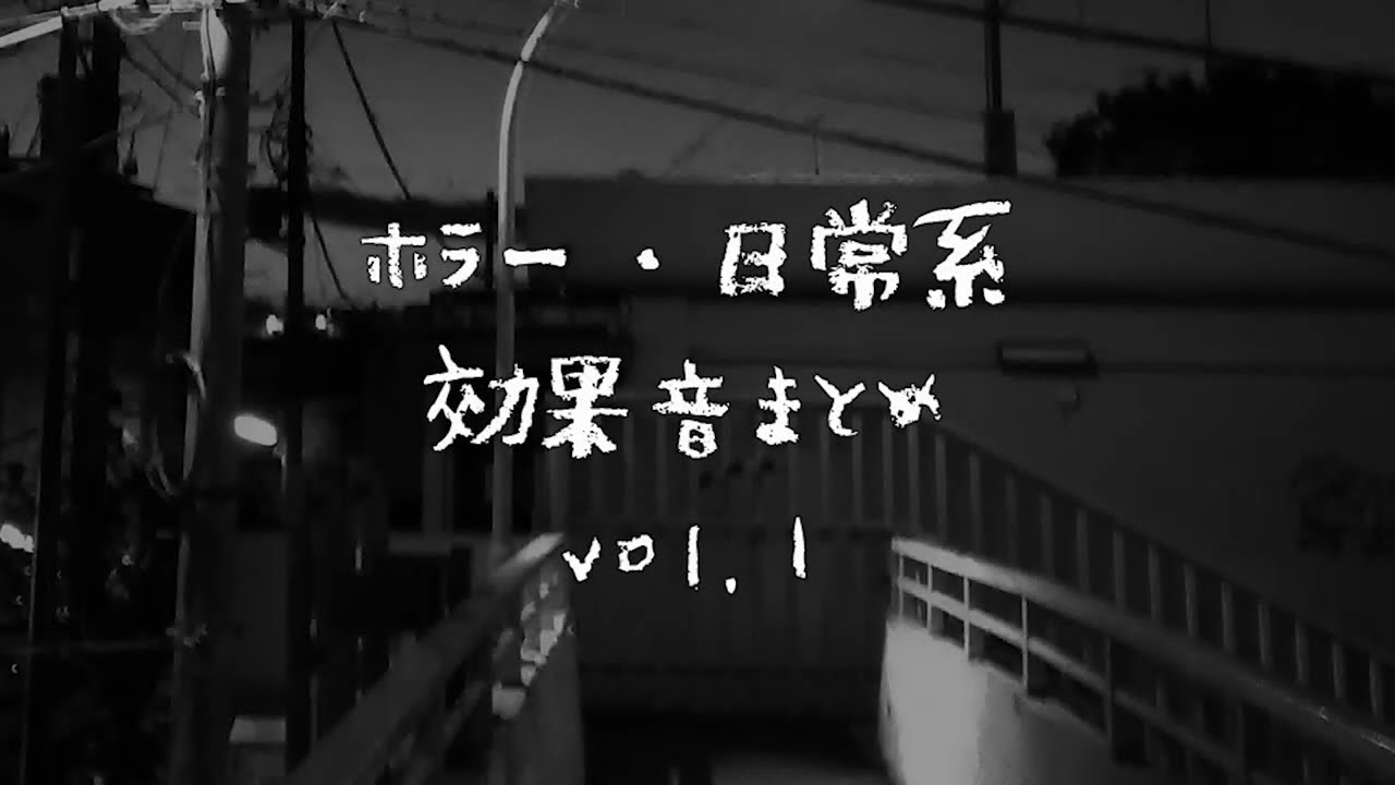 ホラー 日常系効果音まとめ Vol 1 Inst Freak Booth ホラー 日常系効果音まとめ Vol 1 Inst Freak Booth