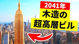 超高層ビルを木材で建てるのが素晴らしいアイデアであるその理由とは？！