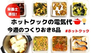 ホットクックで作る作り置き8品&ホットクックの電気代