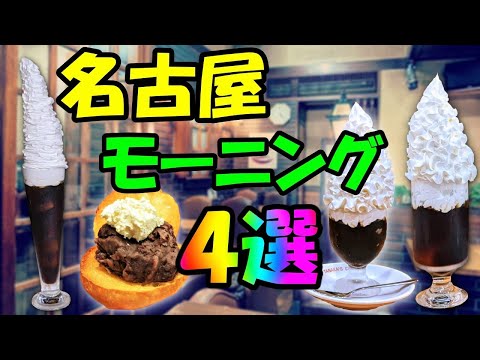 【爆食夫婦の愛知グルメ旅】贅沢モーニング！厳選4店！【名駅・大須商店街】#朝食 #食べ歩き #爆食 #旅行 #vlog #名駅 #遠征