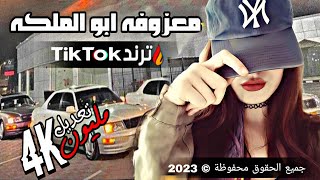 معزوفة ابو الملكه 2023 / 🔥 هورنات ردح ـ ريمكس الول مره تسمعها ـ ترند تيك توك الجديد