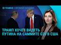 Скандал в ВСУ. Обмен пленными. Трамп о приглашении Путина на G20. Удар по Одессе | Главное