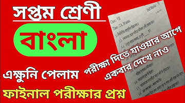 Class 7 third unit test question paper 2022 bengali , #Annual Examination 2022 #class7