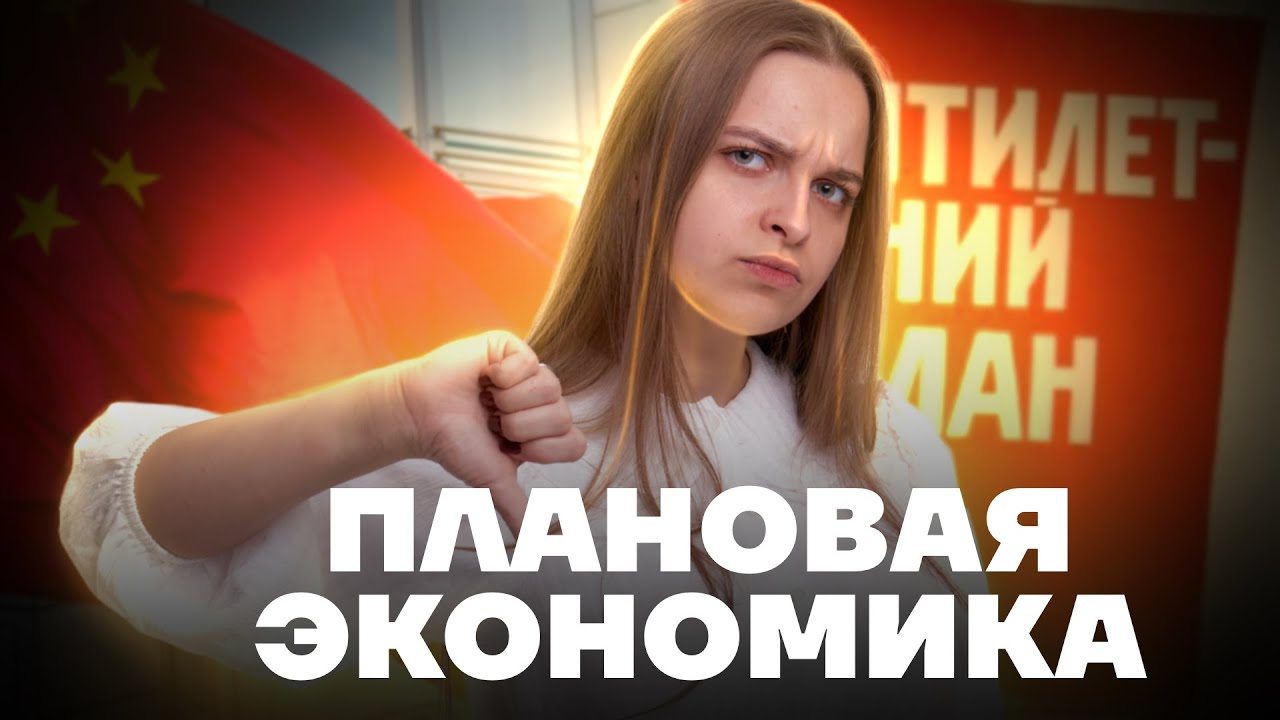 Командная экономика для ОГЭ по Обществознанию: чем отличается от рыночной? Плюсы и минусы | Умскул