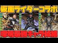 仮面ライダーコラボ新キャラ5体解説!全キャラ強そう!期待大の神コラボ復刻!【パズドラ】