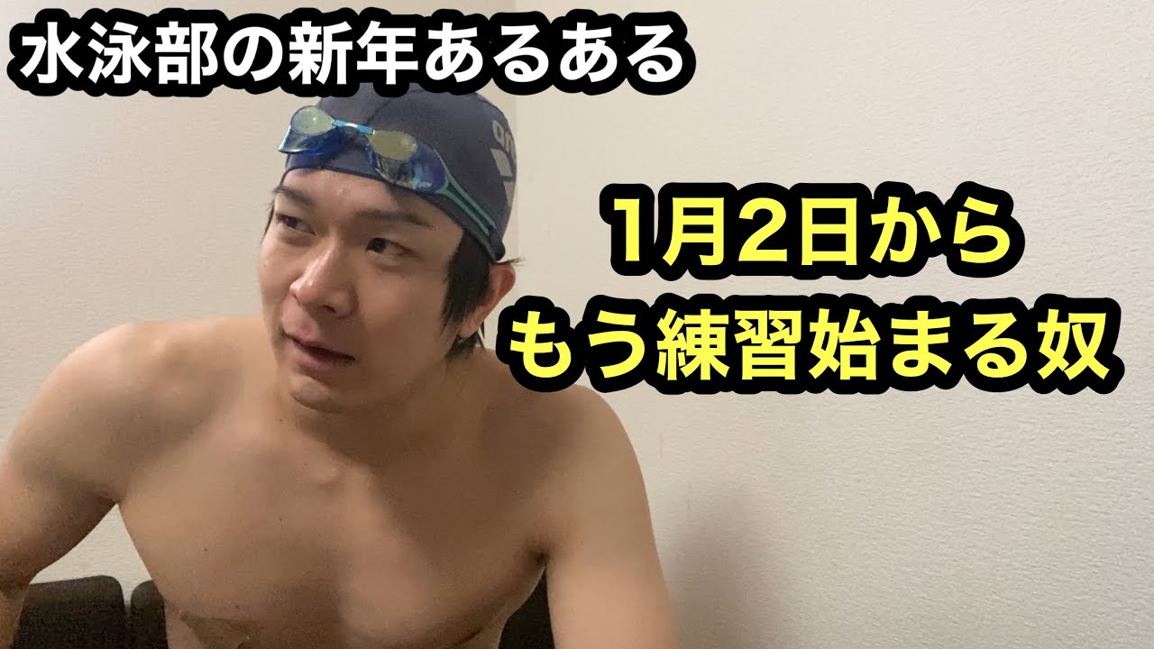 水泳あるある 水泳部の新年あるある Youtube