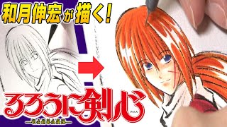 【るろうに剣心】和月伸宏先生が描く！『緋村剣心』【ジャンプ作家の神ワザ】