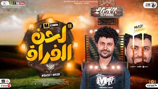 لحن الفراق   أقوى المعزوفات لعام      للموسيقار مصطفى باسط - اسمعها