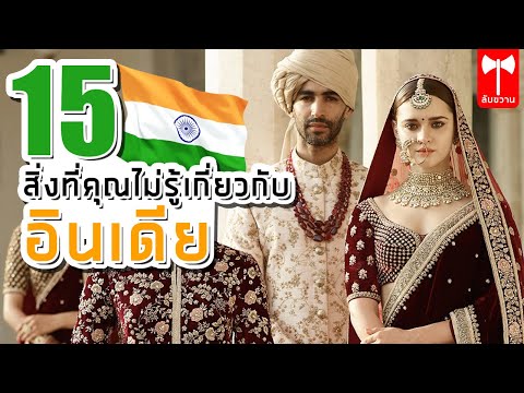 15 เรื่องที่คุณไม่รู้เกี่ยวกับอินเดีย |  ลับขวาน สารคดี เรื่องเล่า เรื่องจริง 10 อันดับ