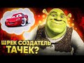 ШРЕК СОЗДАТЕЛЬ ТАЧЕК?! / Разоблачение мультика Тачки