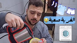 روتيني في الغربة 😢