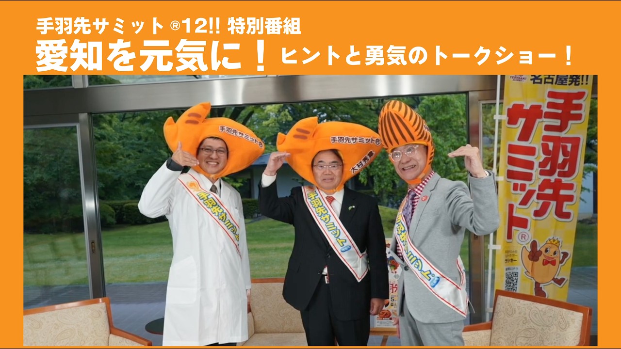 手羽先サミット®︎ | 手羽先唐揚げの発祥地、名古屋市熱田区から始まっ