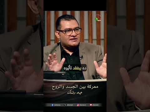 معركة بين الجسد والروح - القس/ ماجد وفيق