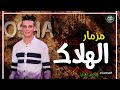 مزمار الهلاك تشكيله حظ عالميه من اوشه مصر والسيد حسن 2021 مزمار الهلاك تشكيله حظ عالميه من اوشه مصر والسيد حسن 2021