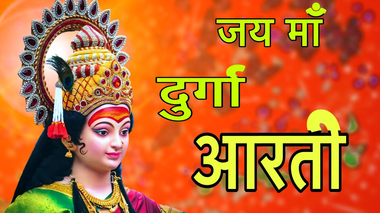 जय माँ दुर्गा 🔔 | दुर्गा माँ की शक्तिशाली आरती | कष्ट हरण & मनोकामना पूर्ण 🙏