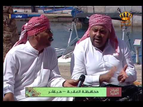 أفراح العيد العقبة فرقة العقبة للفنون الشعبية