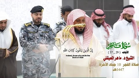 ما تيسر من سورة فاطر_29_37_تلاوة عذبة من صلاة العشاء 10 جمادى الآخرة 1447هـ_الشيخ د. ماهر المعيقلي