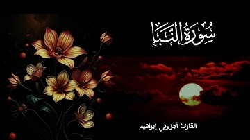 ماتيسر من سورة النبأ بصوت اجزوني ابراهيم تلاوة خاشعة