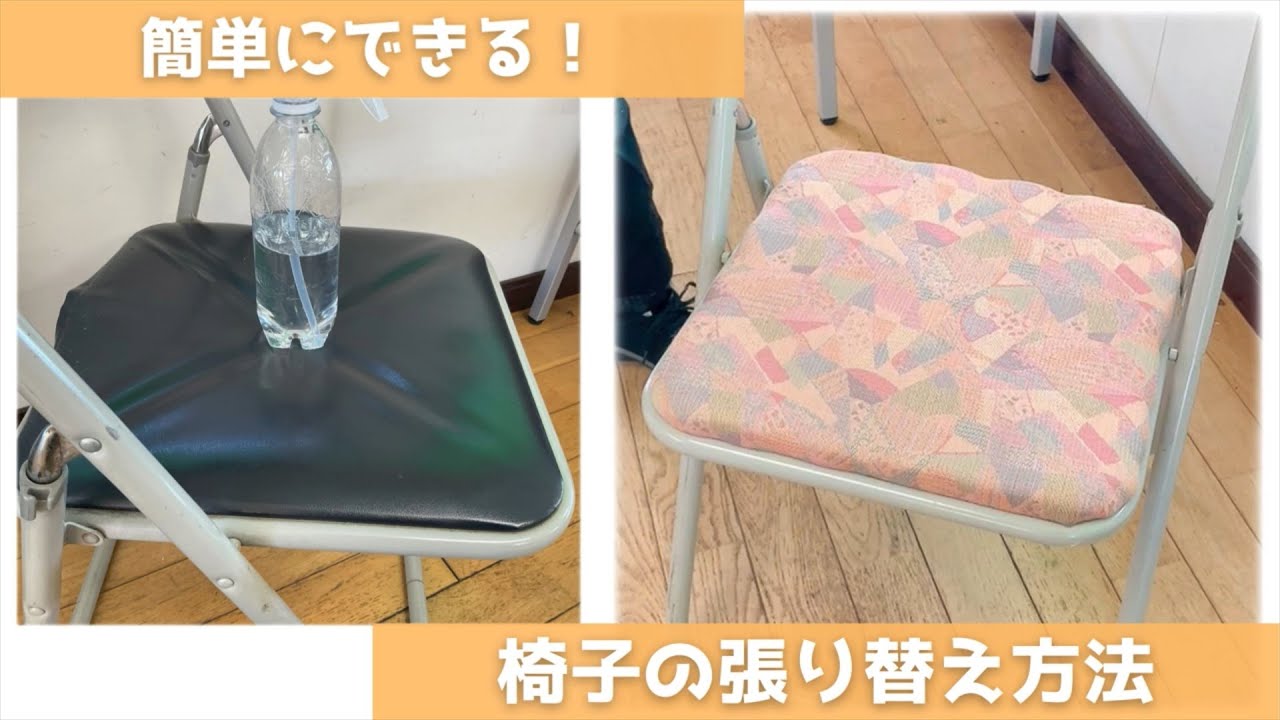 DIY必見！簡単にできる椅子の張り替え方法【実演】 - YouTube