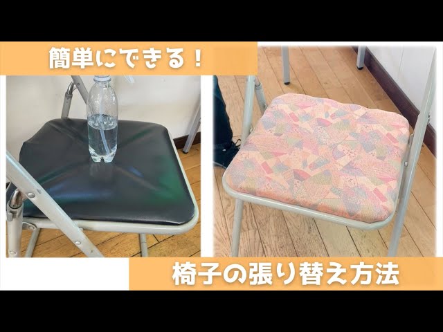 DIY必見！簡単にできる椅子の張り替え方法【実演】 - YouTube