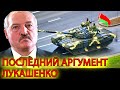 Лукашенко разрешил использовать боевую технику