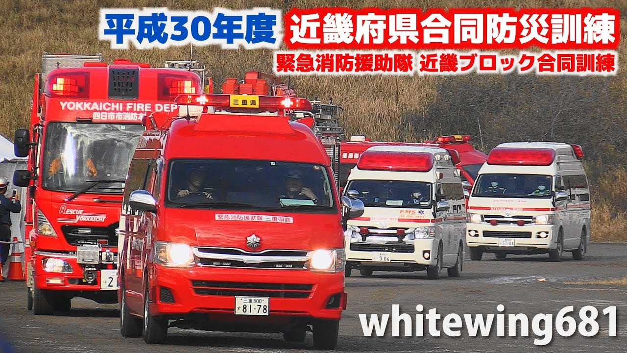 Japanese Fire Trucks Emergency Vehicles With Siren Kinki Area Joint Disaster Training 18 11 10 Youtube