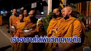 งงทั้งบาง! ‘พระ-เณร’ ถูกไล่พ้นวัดกลางดึก เหตุแฉ ‘เจ้าอาวาส’ ซุกเงินกฐิน