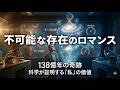 【朗読】不可能な存在たちのロマンス：138億年の物理学が証明する「あなたが今ここにいる」という奇跡