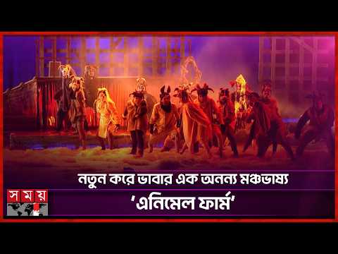 দ্বিতীয়বারের মত মঞ্চে রবীন্দ্র সৃজনকলা বিশ্ববিদ্যালয়ের নাট্যকলা বিভাগের প্রযোজনা ‘এনিমেল ফার্ম’